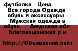 футболка › Цена ­ 1 080 - Все города Одежда, обувь и аксессуары » Мужская одежда и обувь   . Амурская обл.,Благовещенский р-н